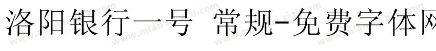 洛阳银行一号 常规字体转换